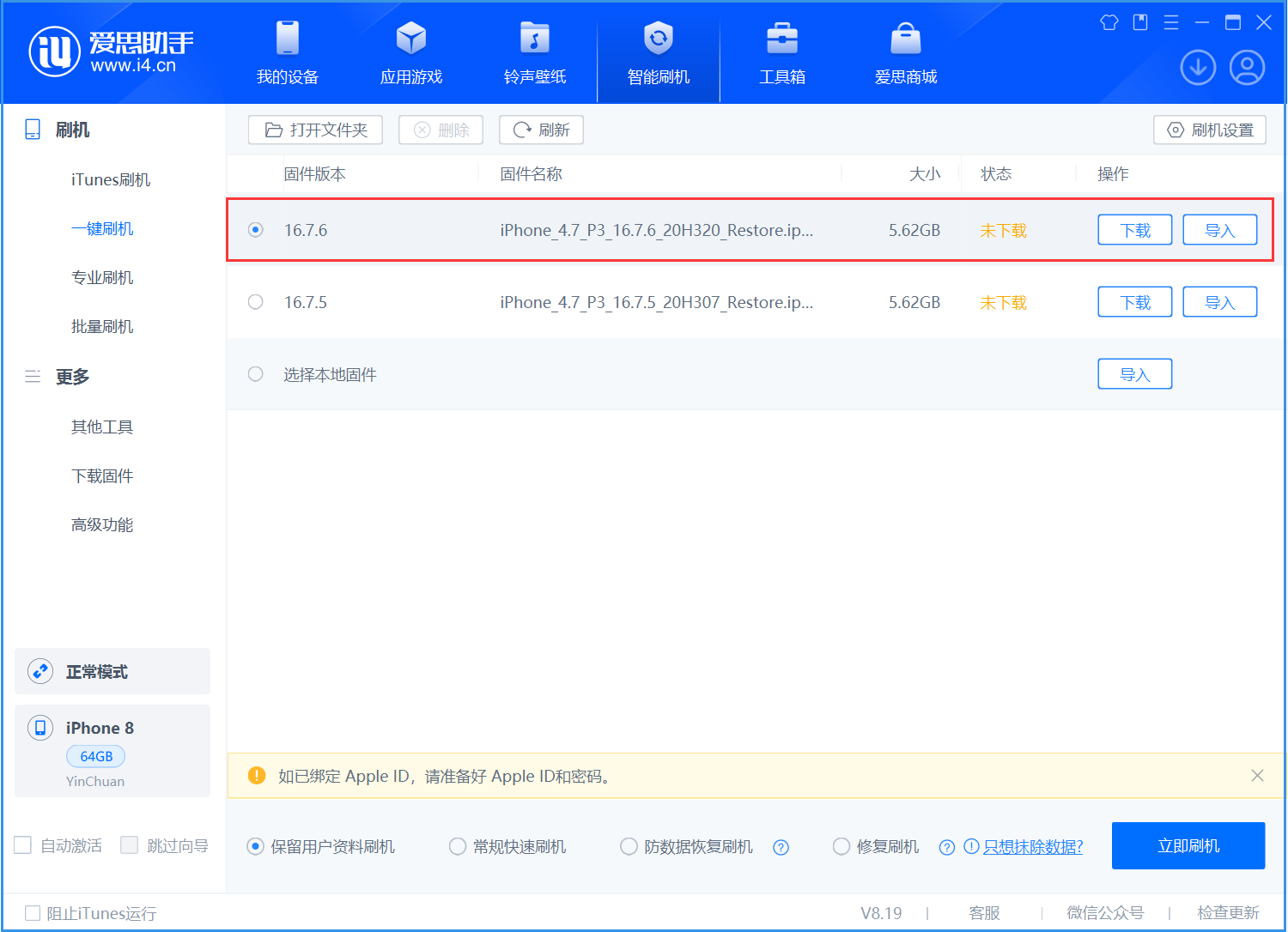 南关苹果手机维修分享iOS 16.7.6/iOS 15.8.2正式版一键刷机教程 